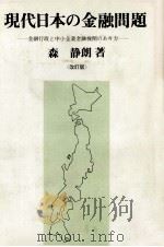 現代日本の金融問題　〈改訂版〉（1983 PDF版）