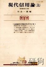 現代信用論(上) 1978 PDF电子版封面 川合一郎