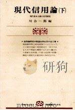 現代信用論(下) 1978 PDF电子版封面 川合一郎