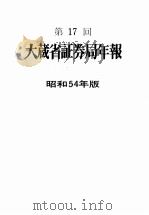 第17回 大蔵省証券局年報 昭和54年版 1979 PDF电子版封面 大蔵省証券局年報編集委員会
