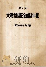 第4回 大蔵省国際金融局年報 昭和55年版 1980 PDF电子版封面 大蔵省証券局年報編集委員会
