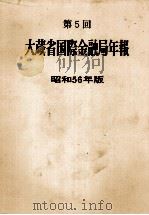 第5回 大蔵省国際金融局年報 昭和56年版 1981 PDF电子版封面 大蔵省証券局年報編集委員会