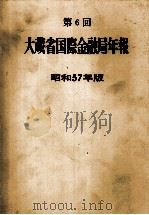 第6回 大蔵省国際金融局年報 昭和57年版 1982 PDF电子版封面 大蔵省証券局年報編集委員会