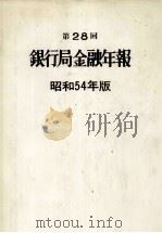 第28回 銀行局金融年報 昭和54年版 1979 PDF电子版封面 大蔵省証券局年報編集委員会