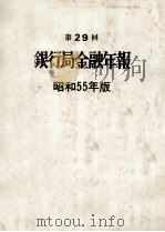 第29回 銀行局金融年報 昭和55年版 1980 PDF电子版封面 大蔵省証券局年報編集委員会