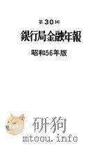第30回 銀行局金融年報 昭和56年版 1981 PDF电子版封面 大蔵省証券局年報編集委員会