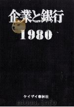 企業と銀行　1980（1980 PDF版）