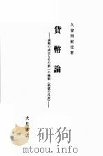 貨幣論 1979 PDF电子版封面 久留間鮫造