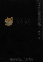 マルクス貨幣理論の研究（1982 PDF版）