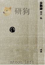 金融論　第二版（1977 PDF版）