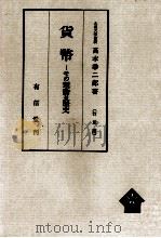 貨幣　その理論と歴史[訂正版]（1975 PDF版）