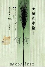 金融資本論(1) 1982 PDF电子版封面 ルドルフヒルファディング