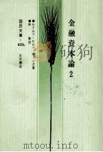 金融資本論（2）   1976  PDF电子版封面    ルドルフヒルファディング 