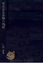 株式会社金融の理論（1980 PDF版）