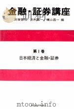 金融?証券講座　第Ⅰ巻　日本経済と金融?証券（1981 PDF版）