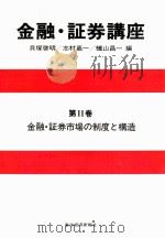 金融?証券講座　第Ⅱ巻　金融?証券市場の制度と構造（1981 PDF版）