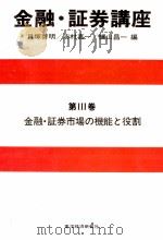 金融?証券講座　第Ⅲ巻　金融?証券市場の機能と役割（1981 PDF版）