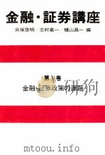 金融?証券講座　第Ⅴ巻　金融?証券政策の課題（1981 PDF版）