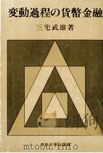 変動過程の貨幣金融（1981 PDF版）
