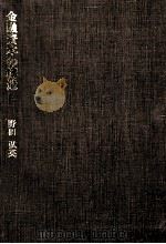 金融資本の構造　『金融資本論』研究（1981 PDF版）