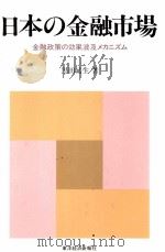 二本の金融市場 金融政策の効果波及メカニズム 1988 PDF电子版封面 黒田晁生