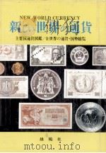 新しい世界の通貨 1978 PDF电子版封面 真田武夫