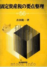 固定資産税の要点整理 昭和56年版 1981 PDF电子版封面 吉田隆一
