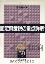 固定資産税の重点詳解　昭和58年版（1983 PDF版）