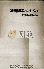 税務重要 計算ハンドブック 1980 PDF电子版封面 日本税理士会連合会編