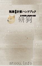 税務重要 計算ハンドブック 58年度版 1983 PDF电子版封面 日本税理士会連合会編