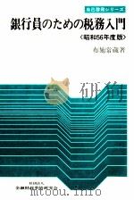 銀行員のための税務入門〈昭和56年度版〉（1981 PDF版）