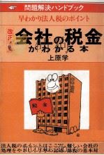 問題解決ハンドブック　改正新版　会社の税金がわかる本（1983 PDF版）