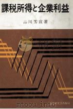 課税所得と企業利益（1982 PDF版）