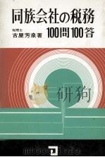 同族会社の税務100問100答（1977 PDF版）