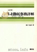 〈全訂版〉国税地方税　徴収事務詳解（1984 PDF版）