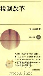 税制改革 1974 PDF电子版封面 谷山治雄