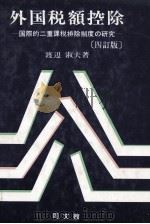 外国税額控除[四訂版]（1982 PDF版）