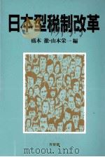 日本型税制改革（1989 PDF版）