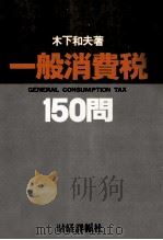 一般消費税　150問   1979  PDF电子版封面    木下和夫 
