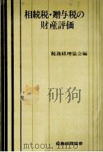 相続税?贈与税の財産評価 1980 PDF电子版封面 税務経理協会