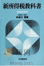 新所得税教科書 昭和57年版 1982 PDF电子版封面 4481830123 牟田口實