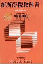新所得税教科書 昭和58年版 1983 PDF电子版封面 4481830123 牟田口實