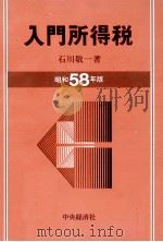 入門所得税　昭和58年版（1983 PDF版）