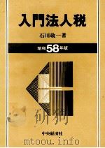 入門法人税　昭和58年版（1983 PDF版）