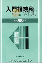 入門相続税 昭和58年版 1983 PDF电子版封面 4481850612 石川敬一