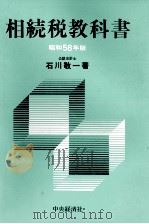 相続税教科書　昭和58年版（1983 PDF版）