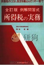 全訂版 例解問答式 所得税の実務 1984 PDF电子版封面 菊池衛