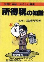 実務に直結/やさしい解説 所得税の知識 1984 PDF电子版封面 諸越秀男