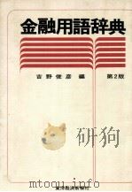 金融用語辞典　第2版（1984 PDF版）
