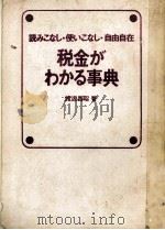 読みこなし?使いこなし?自由自在 税金がわかる事典 1980 PDF电子版封面 渡辺昌昭